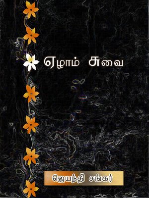 cover image of Ezham suvai (ஏழாம் சுவை)